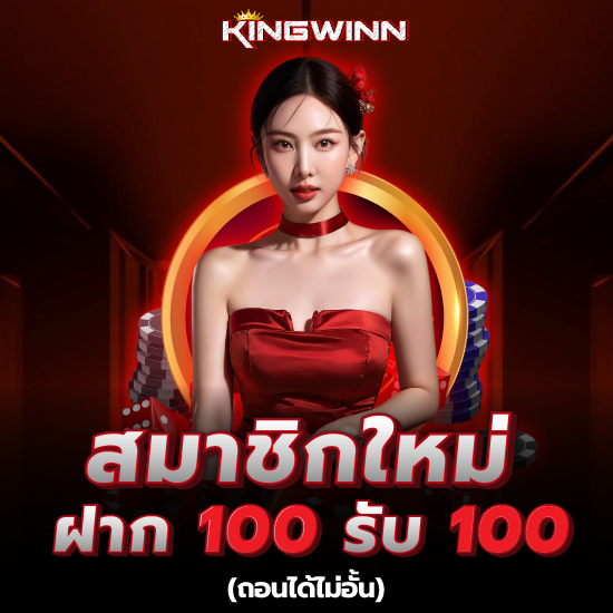 kingwinn เว็บคาสิโนออนไลน์ เดิมพันด้วย อัตราเงินทุน เพียงแค่ 10 บาท บาคาร่าออนไลน์ การันตีการแตกรางวัลได้ง่ายที่สุด