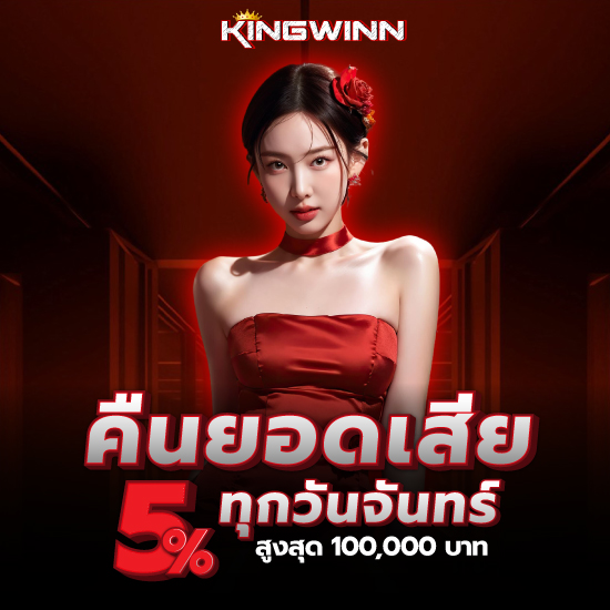 kingwinn เว็บคาสิโนออนไลน์ เดิมพันด้วย อัตราเงินทุน เพียงแค่ 10 บาท บาคาร่าออนไลน์ การันตีการแตกรางวัลได้ง่ายที่สุด